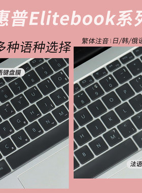 锋晋光适用惠普EliteBook 630 G9笔记本韩泰日俄语字母键盘膜635/640/645防尘罩830 G9意大利语保护套G10/G11