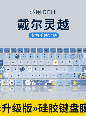 适用戴尔灵越13Pro键盘膜16Plus笔记本14寸15电脑3511成就5430 7620保护膜5000 5330 7420 5510 3520防尘5430