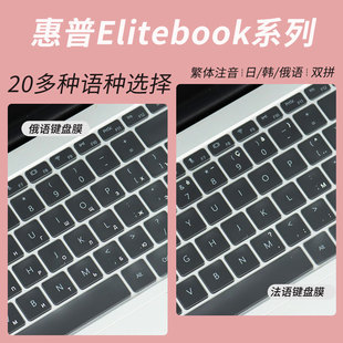 锋晋光适用于惠普EliteBook 840 G11多语言定制笔记本14寸阿拉伯语键盘膜630/830日俄法语字母防水垫G7/G8/G9