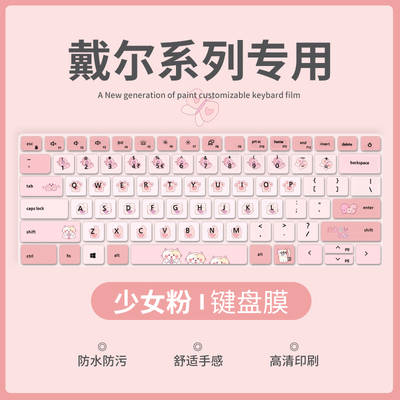 戴尔笔记本电脑键盘膜