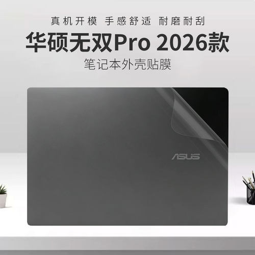 适用华硕无双Pro2026外壳保护膜