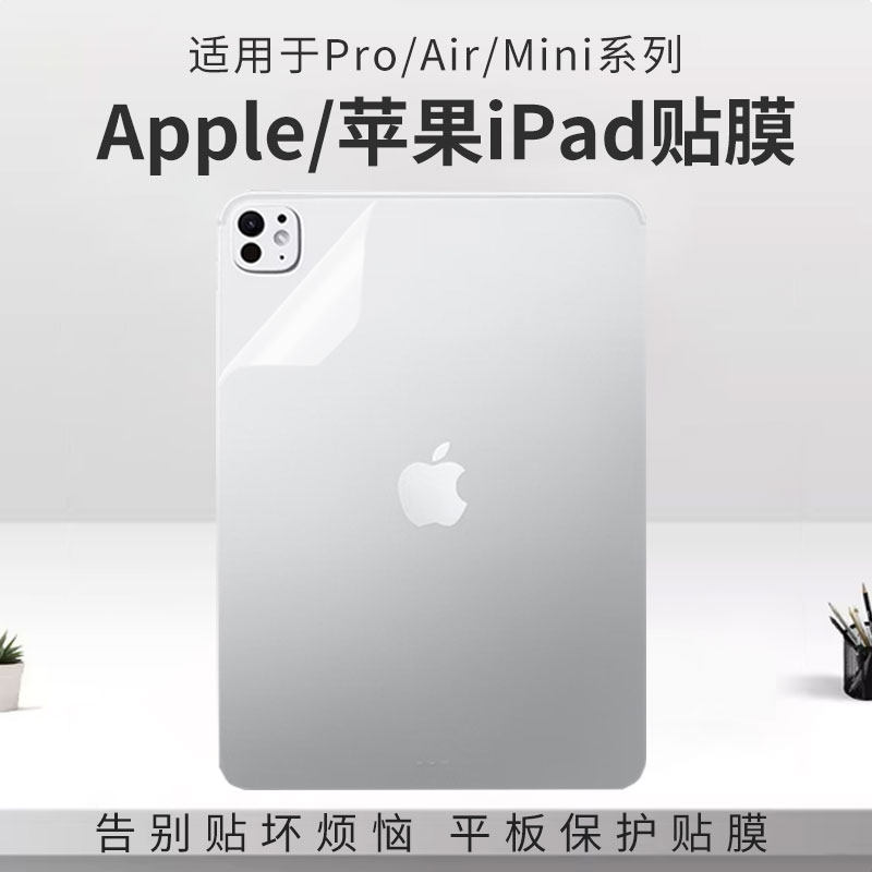 锋晋光适用于Apple/苹果iPad 2025款平板保护膜iPad Pro透明磨砂外壳贴膜11寸背面膜iPad Air7/Air6屏幕贴膜