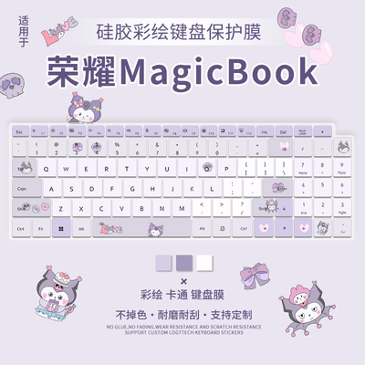 华为荣耀系列适用于键盘膜