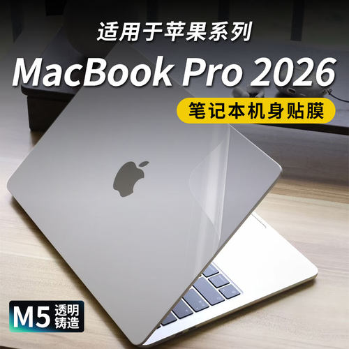 锋晋光适用苹果MacBookPro 2026款保护膜A3429 A3427贴纸外壳膜A3426 A3428机身贴膜M5键盘膜M5Max笔记本电脑