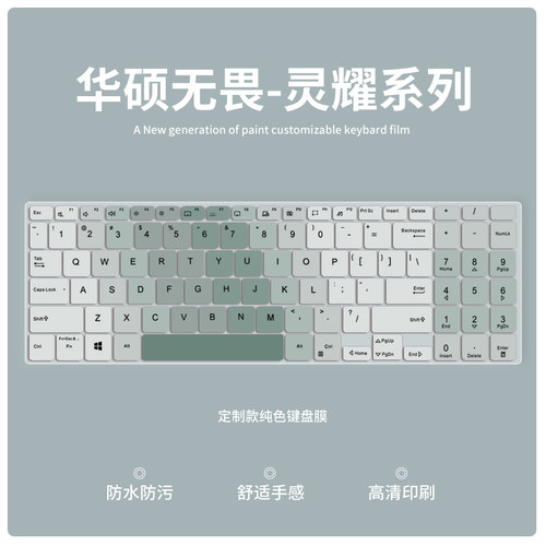 华硕无畏笔记本键盘保护膜锋晋光