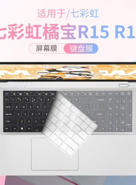 锋晋光适用七彩虹橘宝键盘膜R15笔记本键盘保护膜R16电脑防尘垫R16Pro按键保护套硅胶全覆盖16英寸屏幕贴膜