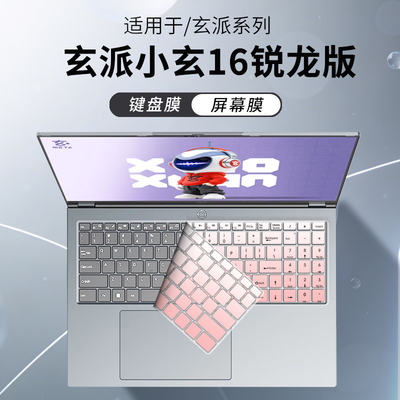 适用2026玄派小玄16笔记本键盘膜