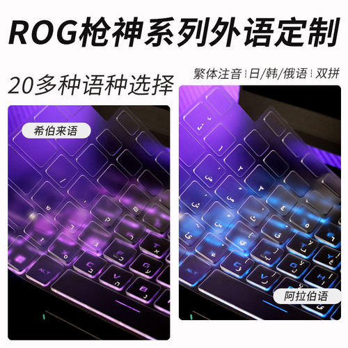 适用ROG枪神系列TPU笔记本键盘膜