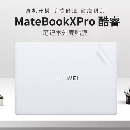 华为MateBookXPro酷睿电脑外壳膜