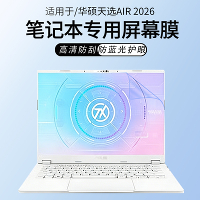 适用于华硕天选Air笔记本屏幕膜