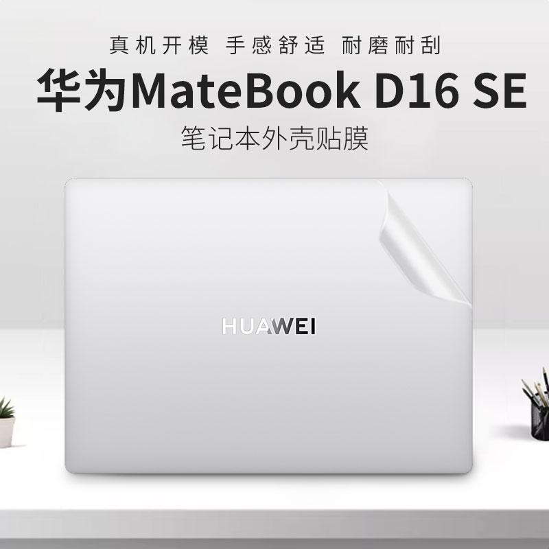 华为MateBookD16SE笔记本外壳膜