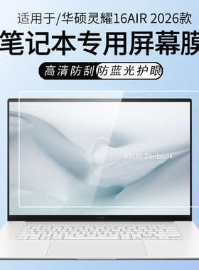 锋晋光适用华硕灵耀16Air笔记本屏幕保护膜UM5606G屏幕贴膜灵耀14Air钢化膜UX5406S电脑14寸高清屏幕膜2026款