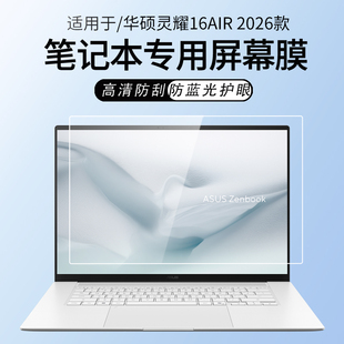 锋晋光适用华硕灵耀16Air笔记本屏幕保护膜UM5606G屏幕贴膜灵耀14Air钢化膜UX5406S电脑14寸高清屏幕膜2026款