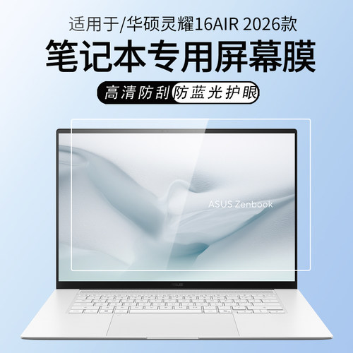 适用华硕灵耀16Air笔记本屏幕膜