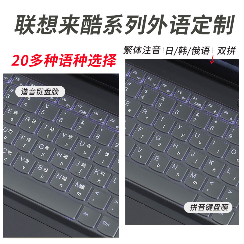 适用联想来酷系列外语定制键盘膜