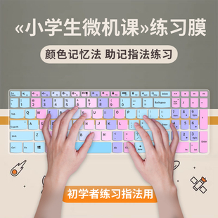 适用小学生学电脑微机课指法练习助记指法盲训练法打新手学生练成字型键盘膜熟识分指打法提高打字速成练习发