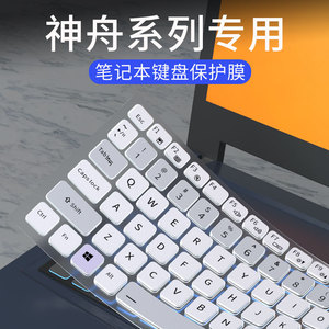 适用于神舟精盾T65E T67E键盘膜神州战神Z6 Z7-KP7EC GC Z7M-KP7GT GZ笔记本Z6-KP5GT屏幕保护贴K650D K680E