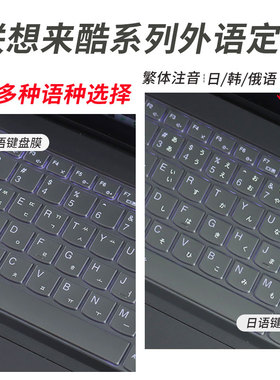 锋晋光适用于联想来酷 pro14多语言定制键盘膜来酷15 N166A笔记本防尘罩P14H/P15H/P16H保护罩垫德韩俄日法语