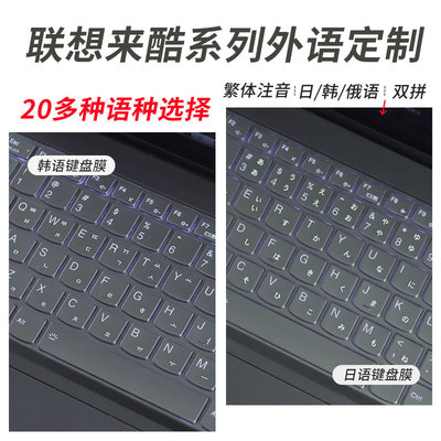 适用联想来酷系列外语定制键盘膜