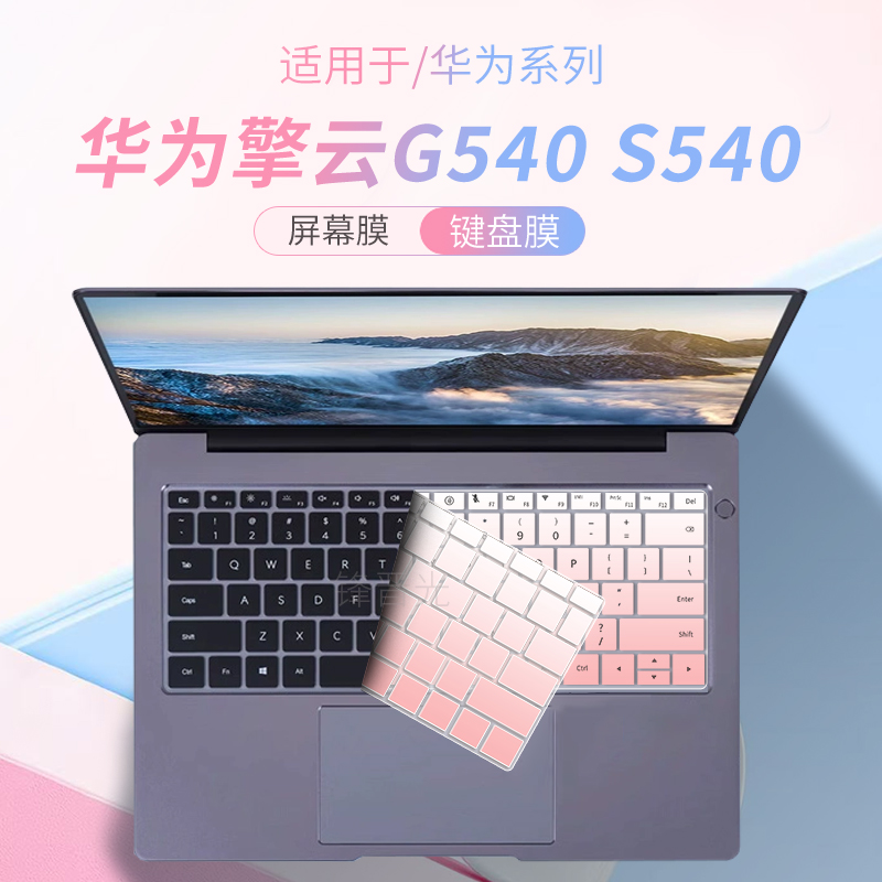 适用华为擎云G540S540电脑键盘膜