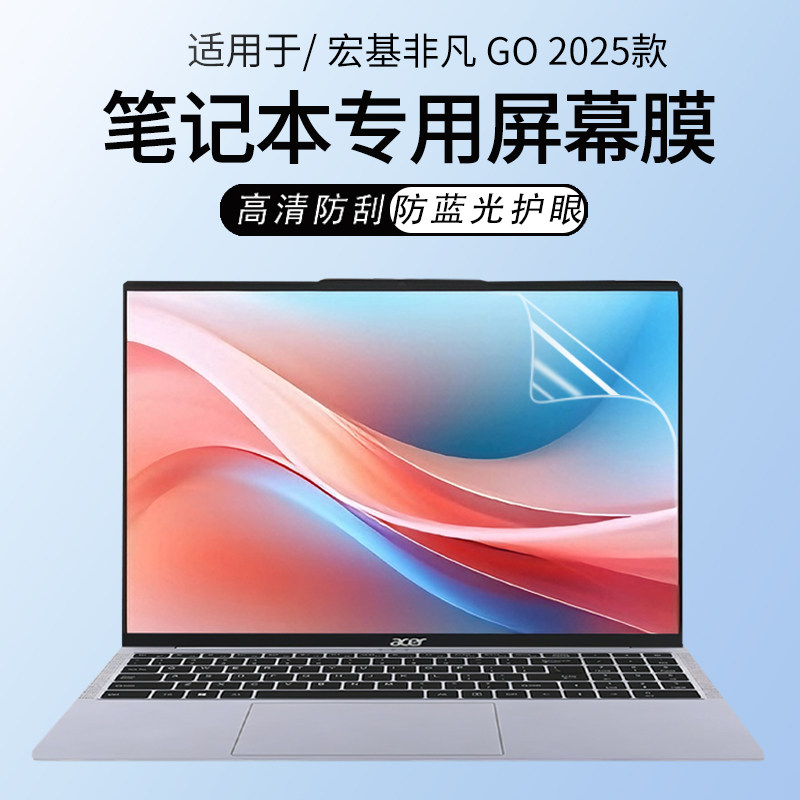 锋晋光适用于宏基非凡Go 2025款笔记本屏幕膜非凡Go Pro保护膜16寸电脑键盘膜优跃AL16/AL14高清磨砂屏幕贴膜