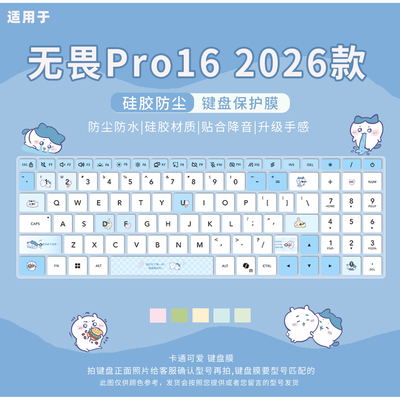 华硕无畏Pro162026款键盘保护膜