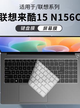 锋晋光适用联想来酷15 2025款笔记本键盘膜N156C电脑保护膜来酷Pro14防尘罩Air16贴纸异能者P14H/P15H屏幕膜