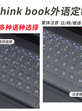 锋晋光适用联想ThinkBook 16/16P韩俄语键盘膜14+酷睿U1tra外语防尘罩G4/G5/G6/G7谐音保护套日德法语键盘垫