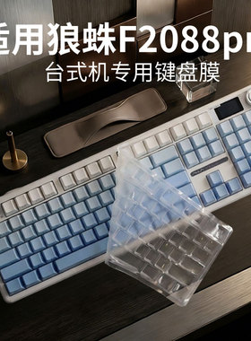 锋晋光适用狼蛛F2088pro台式键盘膜机械键盘保护膜台式电脑客制化键帽F2088pro软硅胶防尘罩104键凹凸按键套