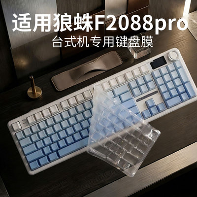 适用狼蛛F2088pro台式专用键盘膜