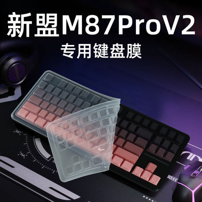 适用于新盟M87ProV2台式机键盘膜
