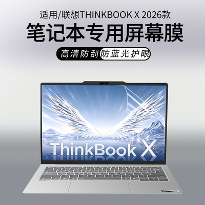 适用联想ThinkBookX2026屏幕膜