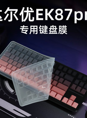 锋晋光适用于达尔优EK87pro键盘保护膜防尘套硅胶键盘膜机械键盘防尘罩全覆盖防尘防水87键凹凸透明垫