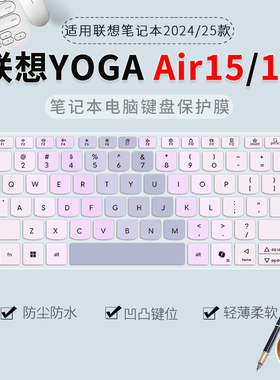 适用2025款联想YOGA Air15/14键盘保护膜YOGA Pro16s/14s笔记本电脑YOGABook9i防尘膜Pro14全覆盖Air14s/14c
