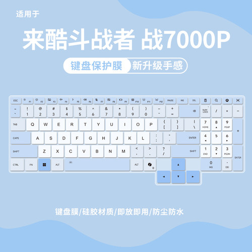 适用于来酷斗战者战7000P键盘膜