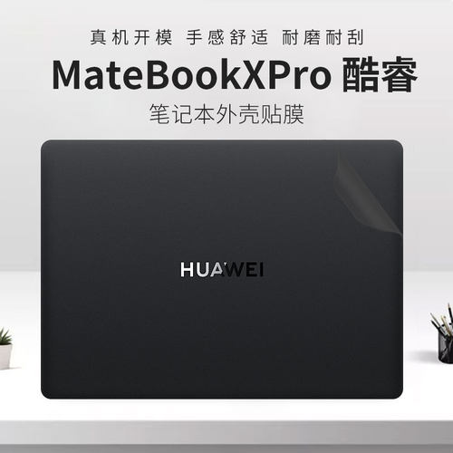 华为MateBookXPro酷睿电脑外壳膜