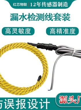 红芯两芯漏水绳水浸线传感器水浸线感应线漏水检测线高精度高灵敏