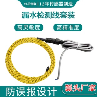 红芯两芯漏水绳水浸线传感器水浸线感应线漏水检测线高精度高灵敏