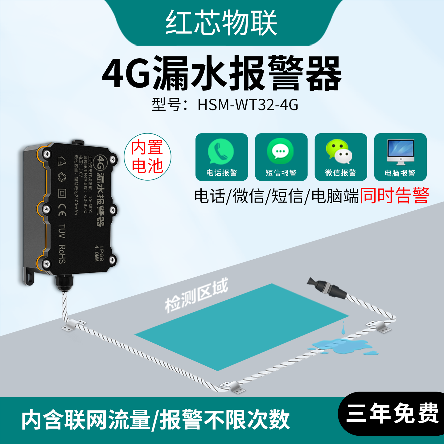 4G漏水报警器感应绳电池续航5年