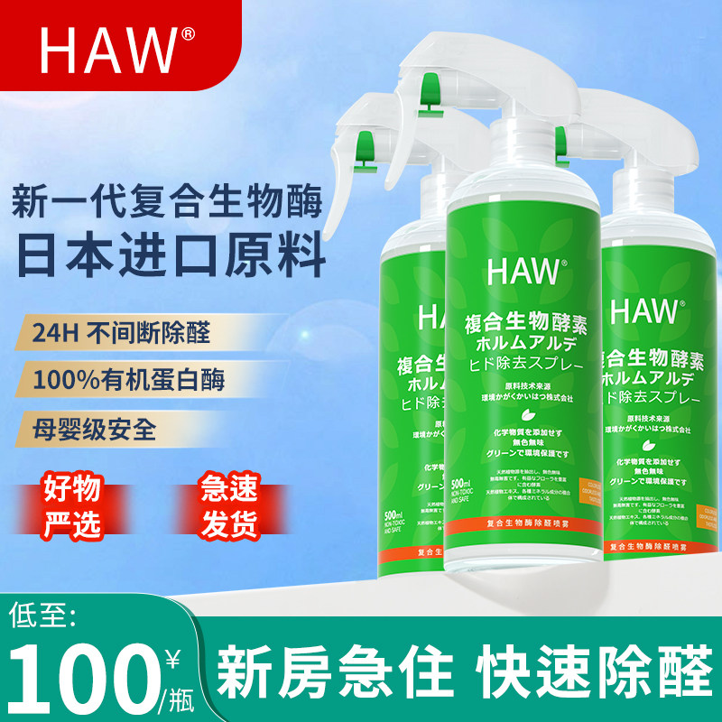 haw复合生物酶除甲醛新房家用喷雾吸附甲醛清除剂空气净化去异味