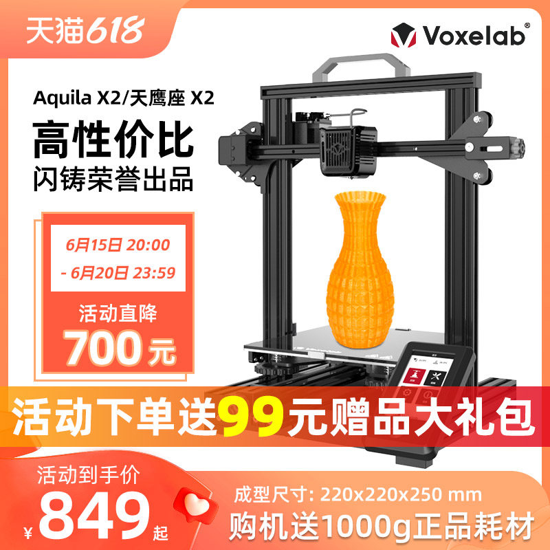 Voxelab 天鹰座Aquila高精度大尺寸桌面级diy套件创客教育家用学生FDM3d打印机新手入门操作简单快速上手