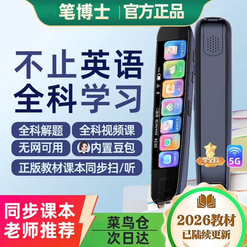 笔博士扫描学习笔全科学习