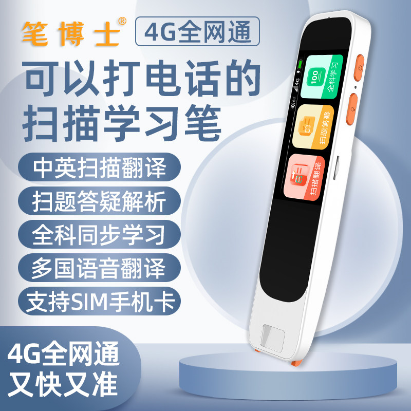笔博士全网通可打电话点读笔扫描笔翻译笔英语学习词典笔小学生初高中通用智能人教版电子词典中小学同步