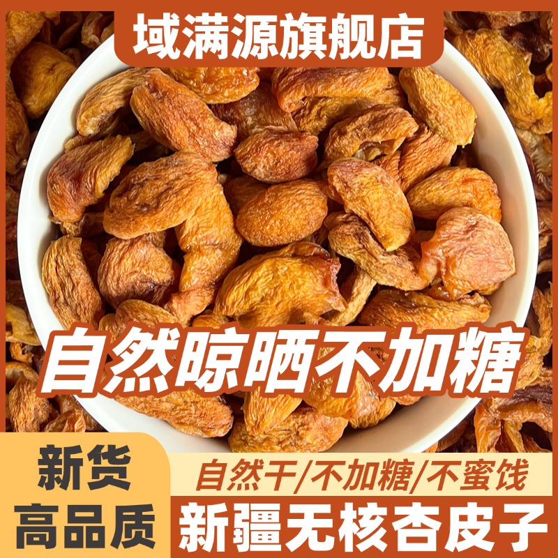 新疆喀什原味新货不添加糖杏皮子无核杏干酸甜天然杏脯零食特产