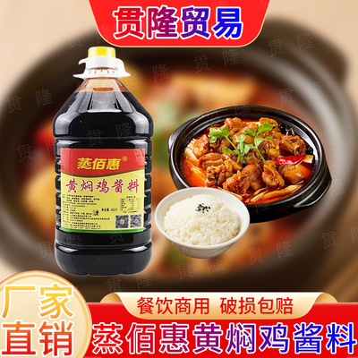 蒸佰惠黄焖鸡汁商用装