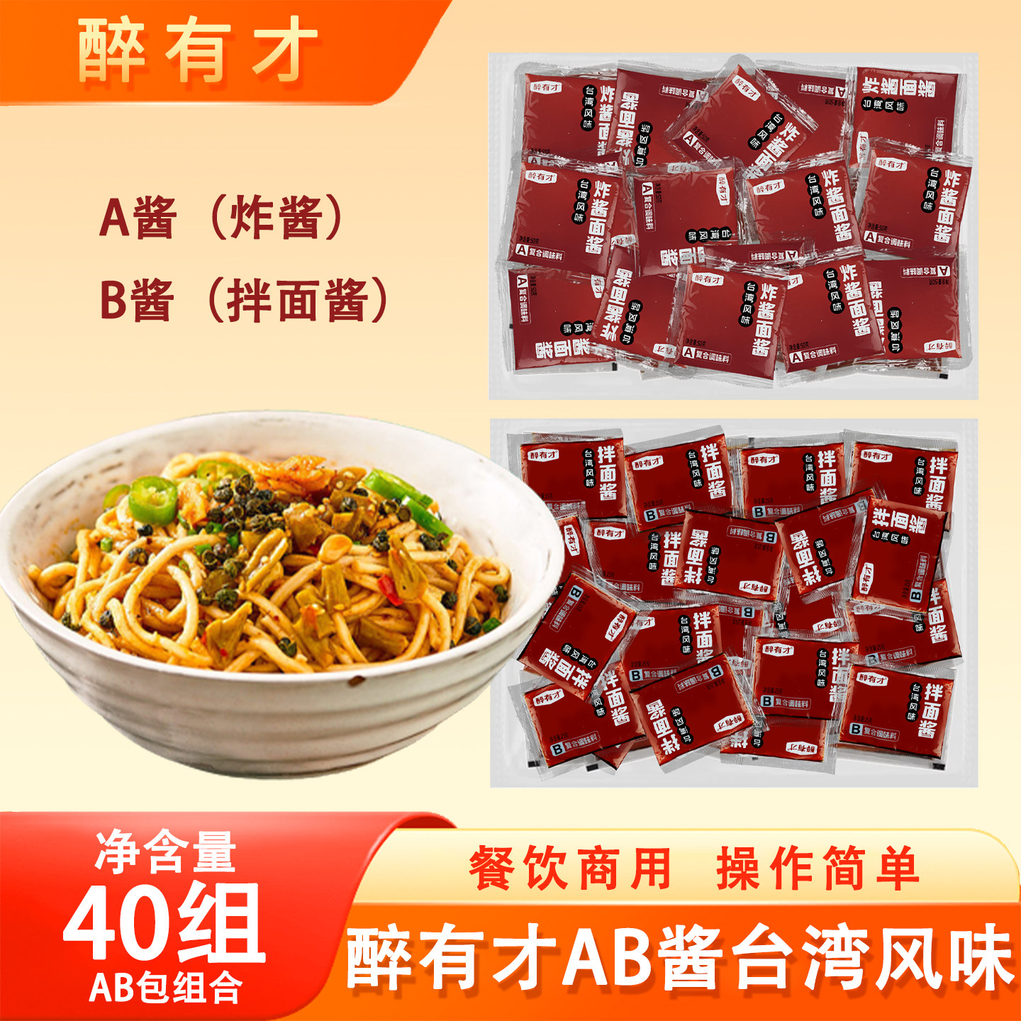 醉有才老北京炸酱面酱AB包沙县小吃速食拌面酱简快捷方便商用配方