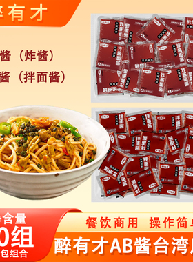 醉有才老北京炸酱面酱AB包沙县小吃速食拌面酱简快捷方便商用配方