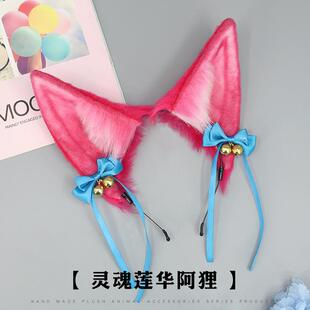 九尾妖狐兽耳头饰cos灵魂莲华阿狸配饰发饰蝴蝶结铃铛狐耳发箍