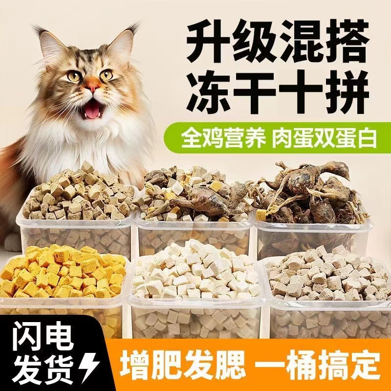 猫咪冻干零食宠物幼猫成猫鹌鹑蛋黄鸡胸肉小鱼干主食营养狗狗食品