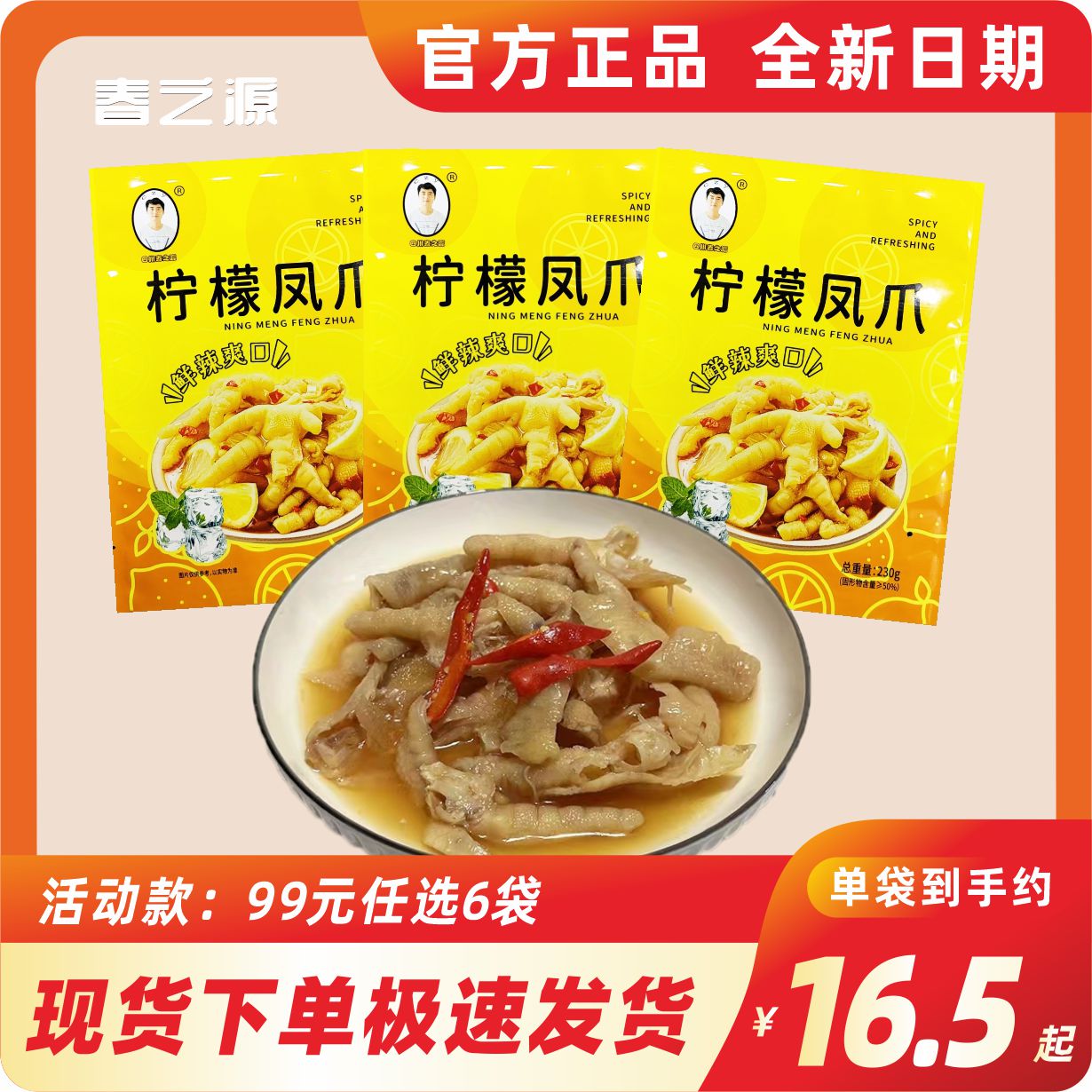 春之源酸辣无骨鸡爪柠檬凤爪网红零食即食袋装休闲春之源麻辣鸡爪